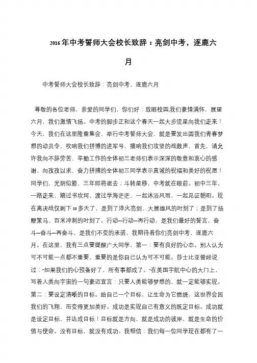2016年中考誓师大会校长致辞：亮剑中考,逐鹿六月