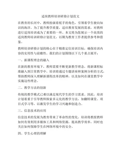 适岗教师培训研修计划范文
