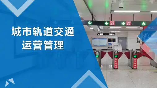 城市轨道交通运营管理3-运营调度