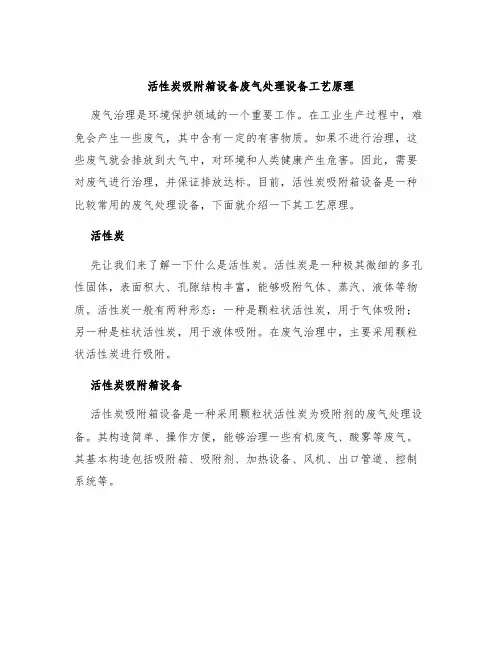 活性炭吸附箱设备废气处理设备工艺原理