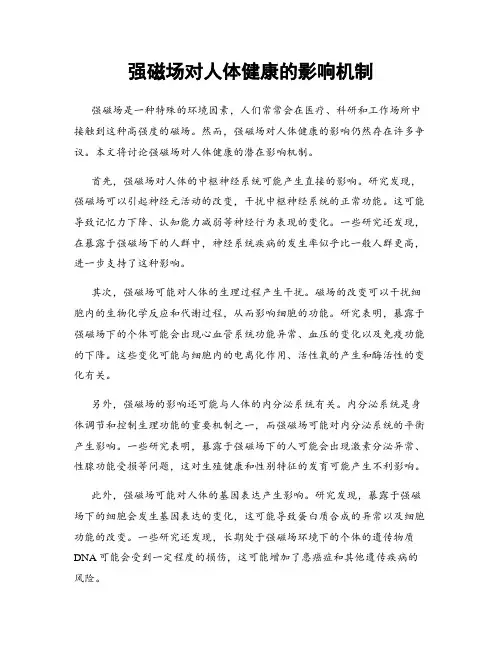 强磁场对人体健康的影响机制