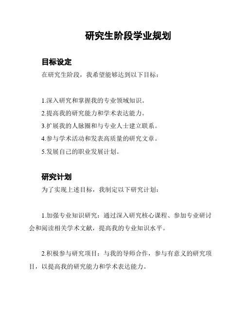 研究生阶段学业规划