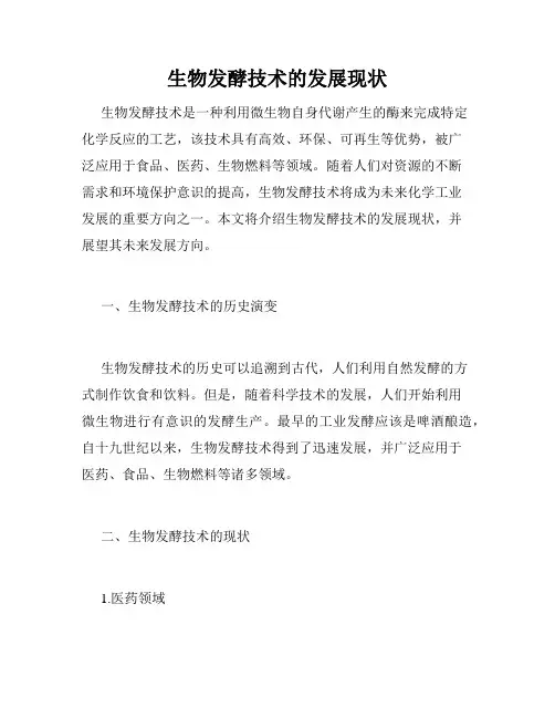 生物发酵技术的发展现状
