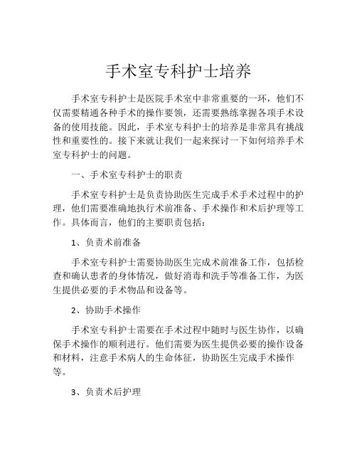 手术室专科护士培养