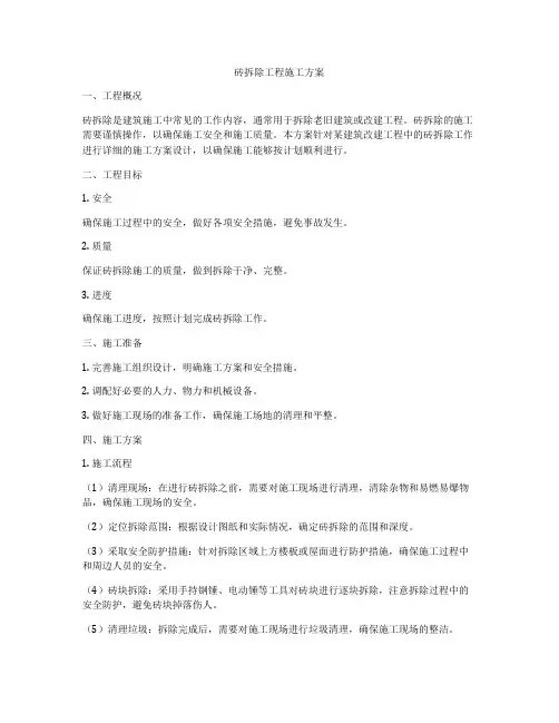 砖拆除工程施工方案
