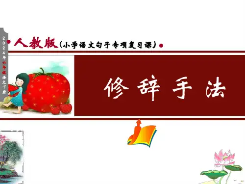六年级下册语文总复习课件-《修辞手法》(共26张PPT)