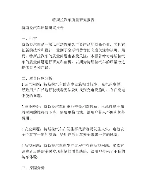 特斯拉汽车质量研究报告