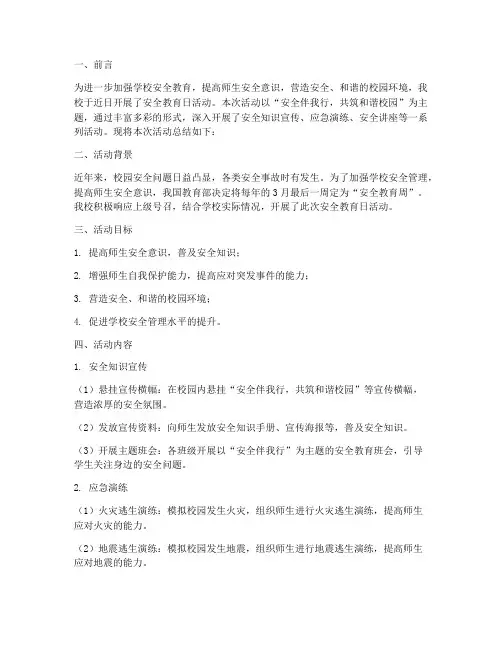 安全教育日活动总结主题
