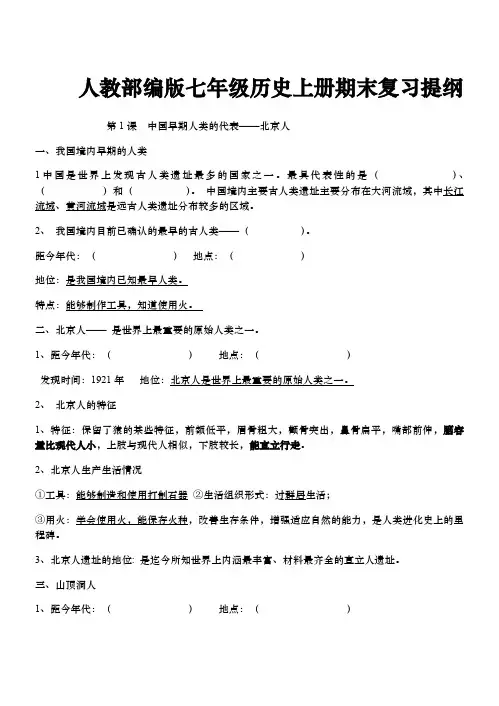 人教部编版七年级历史上册期末复习提纲：1--5课复习提纲