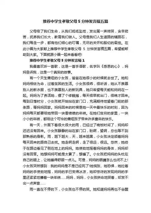 推荐中学生孝敬父母5分钟发言稿五篇