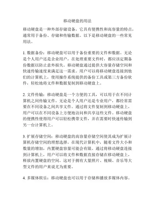 移动硬盘的用法
