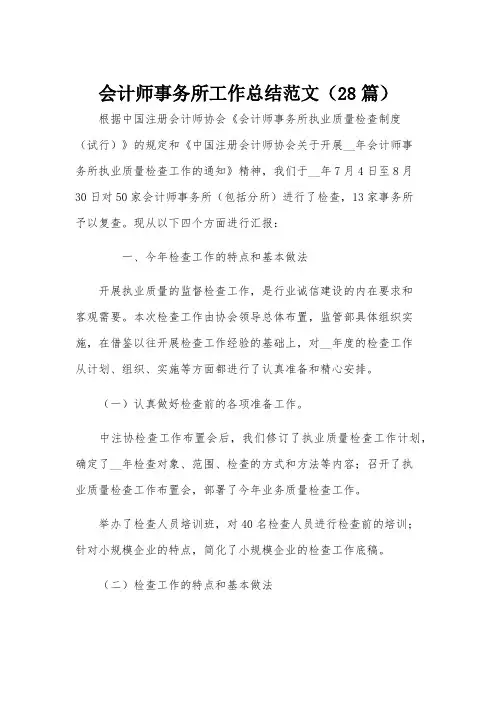 会计师事务所工作总结范文(28篇)