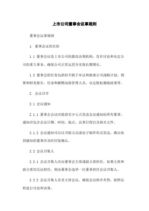 上市公司董事会议事规则
