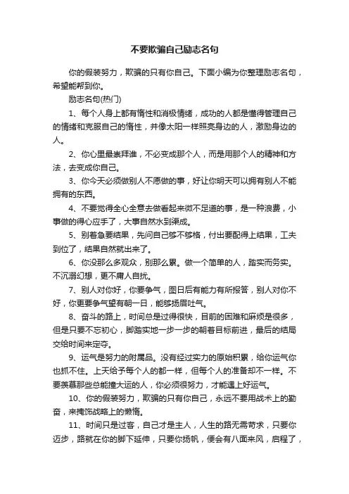 不要欺骗自己励志名句