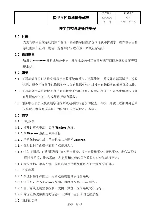 楼宇自控系统操作规程