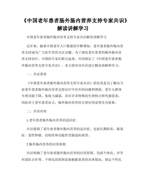 《中国老年患者肠外肠内营养支持专家共识》解读讲解学习