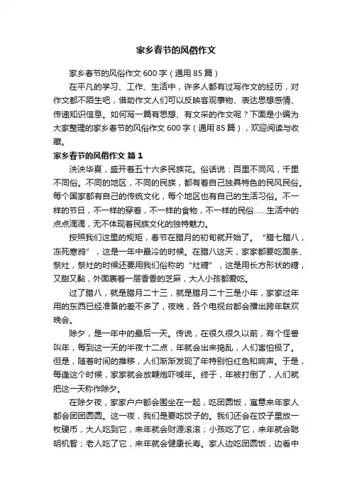 家乡春节的风俗作文600字（通用85篇）