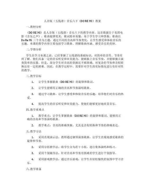 人音版(五线谱)音乐六下《DO RE MI》教案