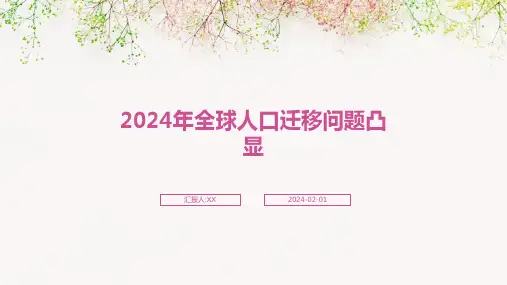 2024年全球人口迁移问题凸显