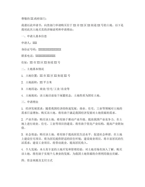 土地买卖申请书怎么写