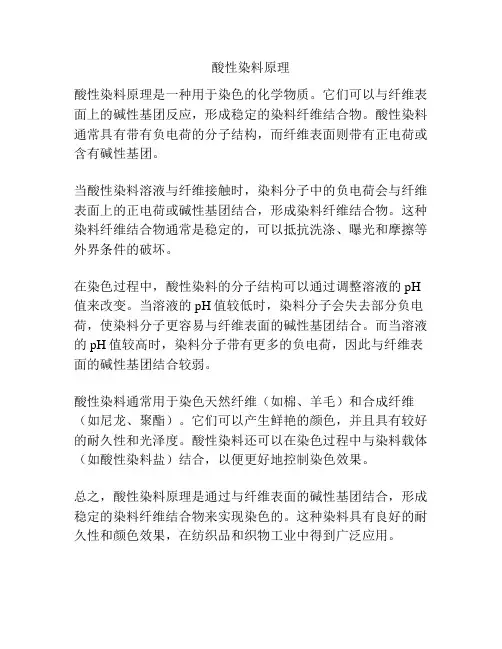 酸性染料原理