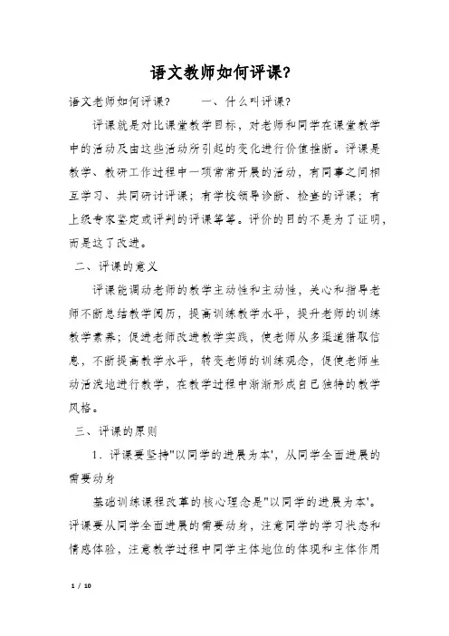 语文教师如何评课？