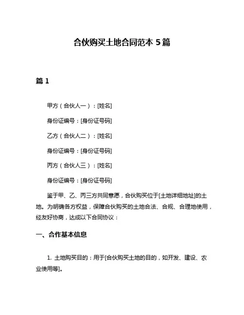 合伙购买土地合同范本5篇