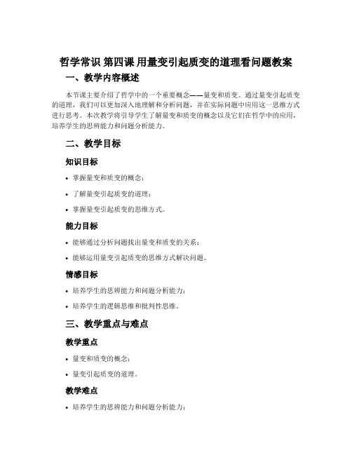 《哲学常识》第四课 用量变引起质变的道理看问题教案