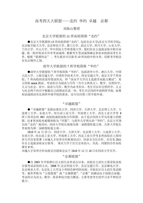高考自主招生四大联盟北约●华约●卓越●京都  海山整理