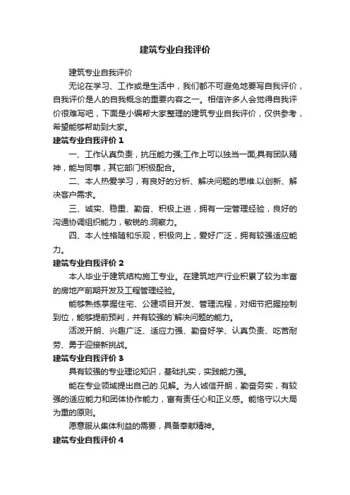 建筑专业自我评价