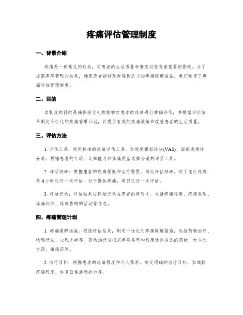 疼痛评估管理制度