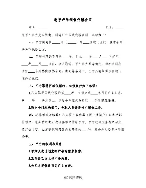 电子产品销售代理合同（五篇）