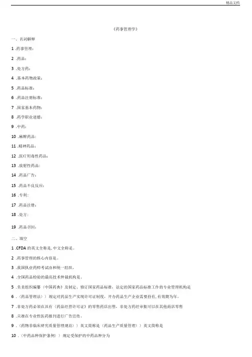 药事管理学试题库_练习题