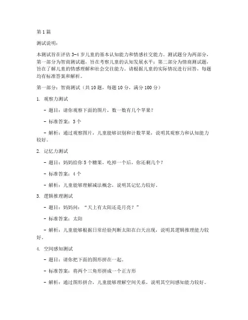 3到4岁智商情商测试题(3篇)