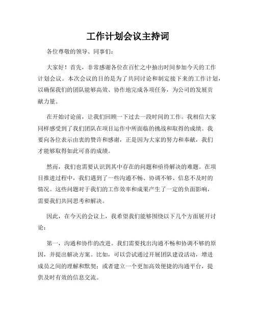 工作计划会议主持词