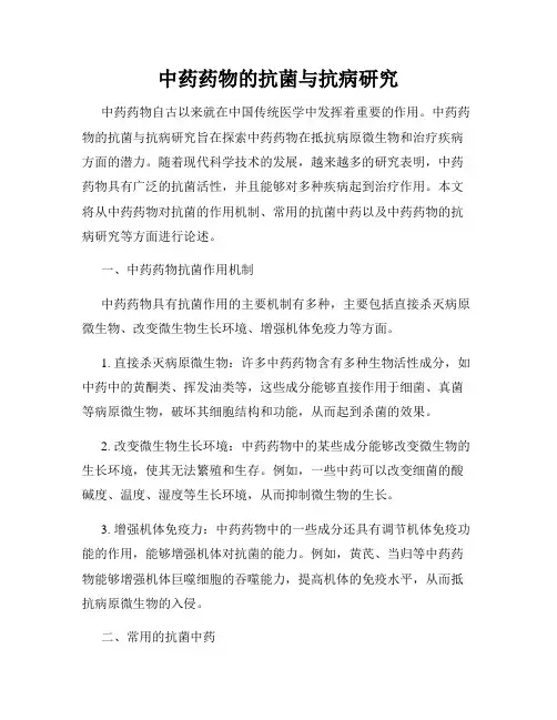 中药药物的抗菌与抗病研究