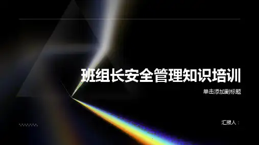 班组长安全管理知识培训