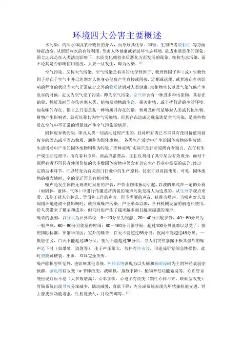 环境四大公害主要概述