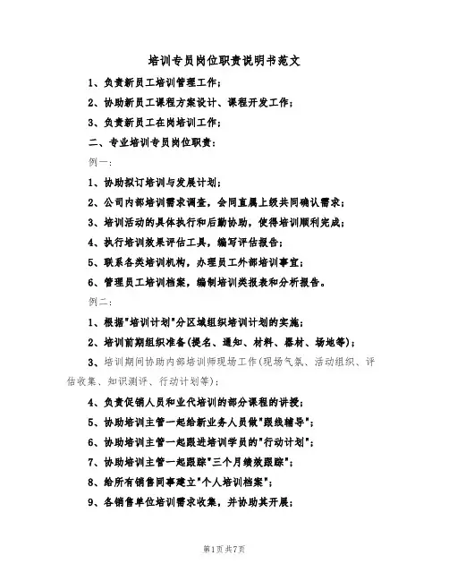 培训专员岗位职责说明书范文（3篇）