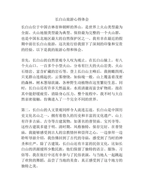 长白山旅游心得体会