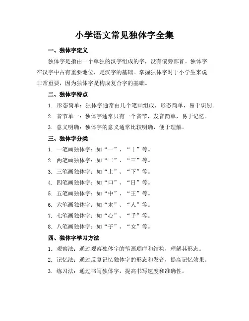 小学语文常见独体字全集