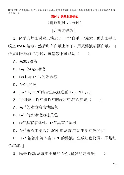 高中化学第3章铁金属材料第1节课时2铁盐和亚铁盐含解析第一册