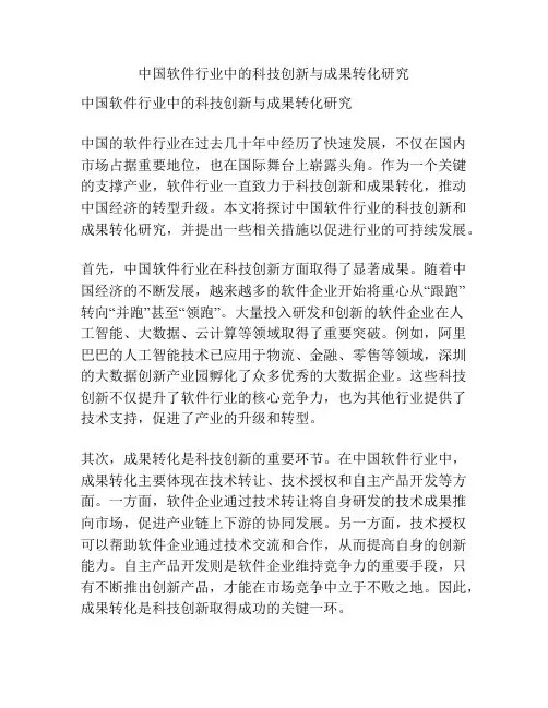 中国软件行业中的科技创新与成果转化研究
