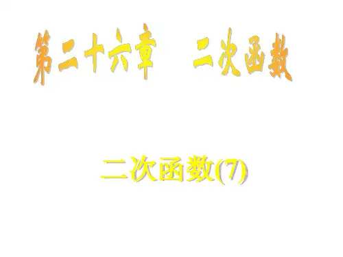 九年级数学二次函数7