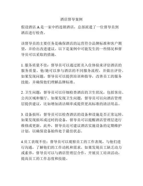 酒店督导案例
