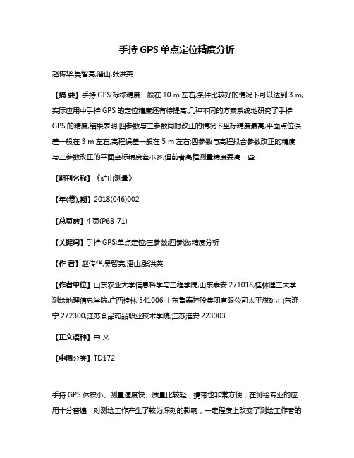 手持GPS单点定位精度分析