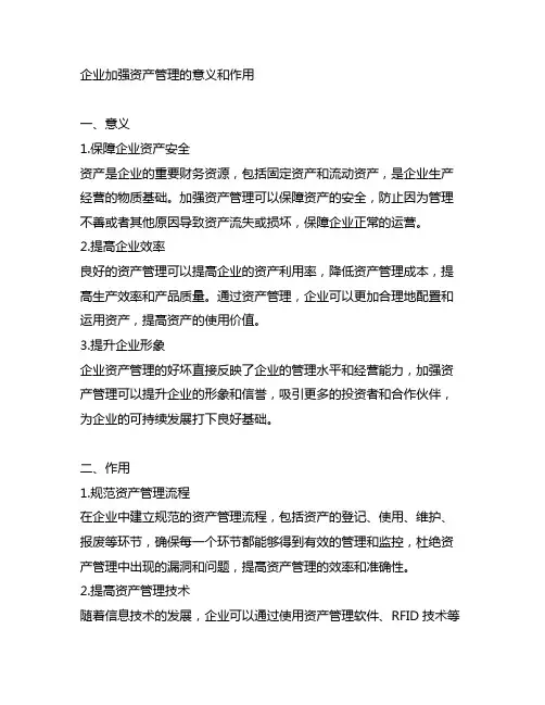 企业 加强资产管理 意义和作用