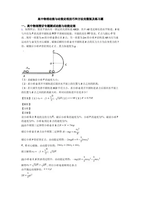 高中物理动能与动能定理技巧和方法完整版及练习题