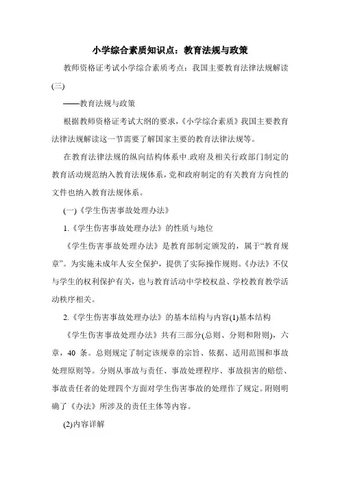 小学综合素质知识点：教育法规与政策