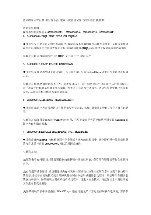 常见电脑蓝屏案例分析.doc